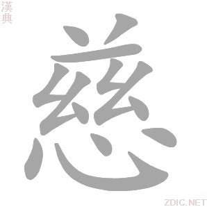 慈字五行|慈的意思，慈字的意思